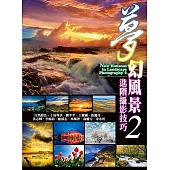 夢幻風景進階攝影技巧2 (電子書)
