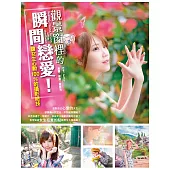 觀景窗裡的瞬間戀愛!讓女生心動100%的攝影絕技 (電子書)