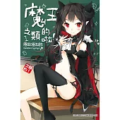 魔王之類的啦!(01) (電子書)