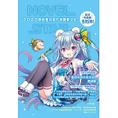 原創星球NOVEL STAR 2022：寫作爭霸戰史記 (電子書)
