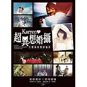 Karren的超異想婚攝—百變風格婚紗攝影 (電子書)