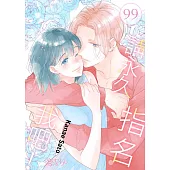 請永久指名我吧!(第99話) (電子書)