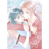 請永久指名我吧！(第101話) (電子書)