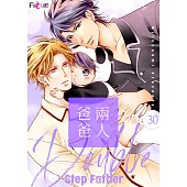 兩人爸爸(第30話) (電子書)