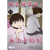 無法被滿足，無法去抑制(第12話)完 (電子書)