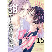吸蜜鬼的吻太甜美了，讓我好困擾！(第15話) (電子書)