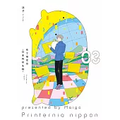 布丁塔尼亞-日本列印生物-(03) (電子書)