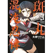 斑丸混沌忍傳(03)END (電子書)