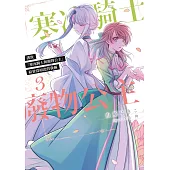 謹致「寒冰騎士與廢物公主」給曾為如此的我倆(03) (電子書)