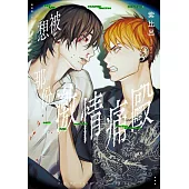 想被那份激情痛毆(全)【含電子限定特典】 (電子書)