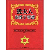 猶太人的教子智慧 (電子書)