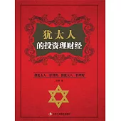 猶太人的投資理財經 (電子書)