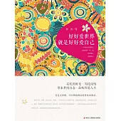 好好愛世界就是好好愛自己 (電子書)