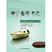 靜心 捨得 思過 (電子書)