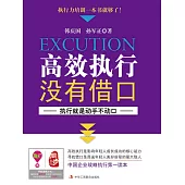 高效執行沒有藉口 (電子書)