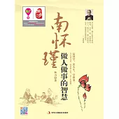 南懷瑾做人做事的智慧 (電子書)