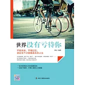 世界沒有虧待你 (電子書)