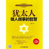 猶太人做人做事的智慧 (電子書)