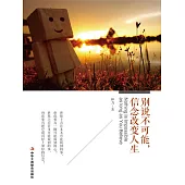 別說不可能，信念改變人生 (電子書)