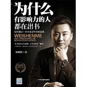 為什麼有影響力的人都在出書 (電子書)