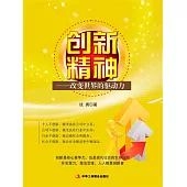 創新精神：改變世界的驅動力 (電子書)