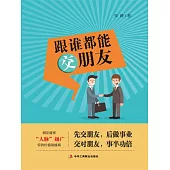 跟誰都能交朋友 (電子書)