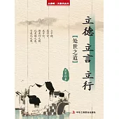 立德 立言 立行(立家規·正家風叢書) (電子書)