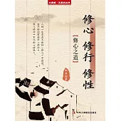修心 修行 修性(立家規·正家風叢書) (電子書)