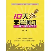10天學會演講：魅力演講的藝術 (電子書)