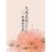 大道至簡：幸福的藝術 (電子書)