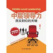 中層領導力：落實到位的關鍵 (電子書)
