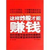 這樣炒股才能賺錢 (電子書)