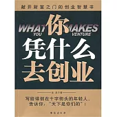 你憑什麼去創業 (電子書)