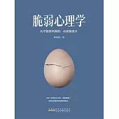 脆弱心理學 (電子書)