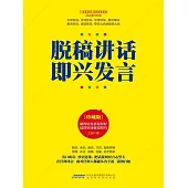 脫稿講話 即興發言 (電子書)