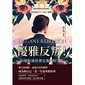 優雅反叛!拒絕扮演社會定義的好女人：別把夢想困在眼淚裡!找回妳的名字，而非一種期待 (電子書)