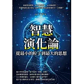 智慧演化論，從最小的粒子到最大的思想：病毒學會變異、植物懂得溝通、AI開始創作……智慧的演化從未停止!我們是否能夠見證智慧的下一次飛躍? (電子書)