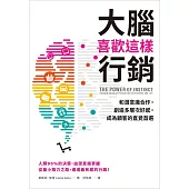 大腦喜歡這樣行銷：和潛意識合作，創造多層次好感，成為顧客的直覺首選 (電子書)