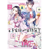 宅系女孩carry直球年下☆戀愛未遂☆Fighting! (電子書)