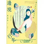 邊境行走(柔情新封版) (電子書)