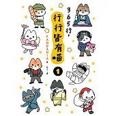 365行，行行皆有喵(01) (電子書)