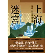 上海迷宮：一段以人性丈量中國的旅程 (電子書)