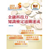 114年最新版金融證照【金融科技力知識檢定通關速成】（掌握測驗範圍‧輕鬆及格領證‧圖表強化記憶‧選擇題型聖經）(5版) (電子書)
