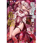 謀殺勇者的新娘(1) (電子書)
