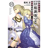靠廢柴技能【狀態異常】成為最強的我將蹂躪一切(11.5) (電子書)