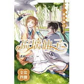琉璃仙子(1-4)完 (套書) (電子書)