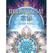 彌勒聖道行. 六十六部曲, 陰陽師五芒星京都 (電子書)