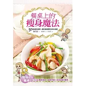 餐桌上的瘦身魔法 (電子書)