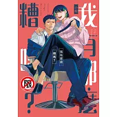 我有那麼糟嗎? (電子書)