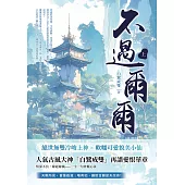 不過爾爾(上) (電子書)
